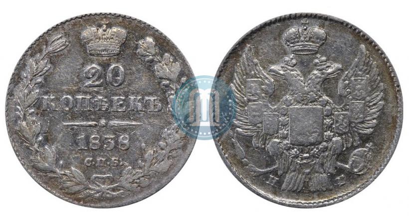 Фото 20 копеек 1838 года СПБ-НГ 
