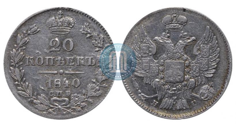 Picture 20 kopecks 1840 year СПБ-НГ 