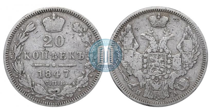 Picture 20 kopecks 1847 year СПБ-ПА 