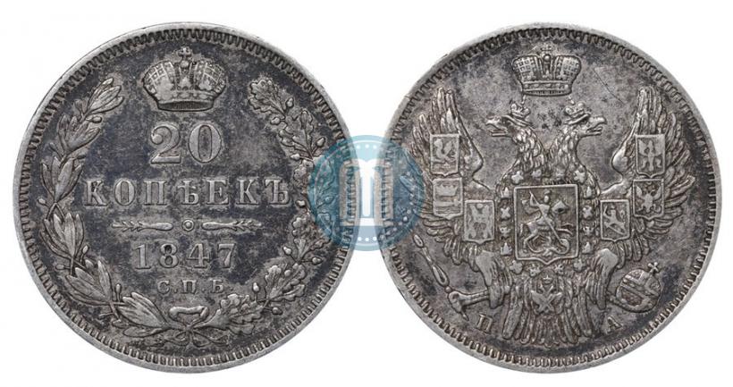 Picture 20 kopecks 1847 year СПБ-ПА 