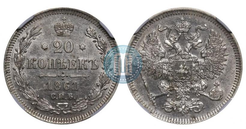 Picture 20 kopecks 1861 year СПБ 