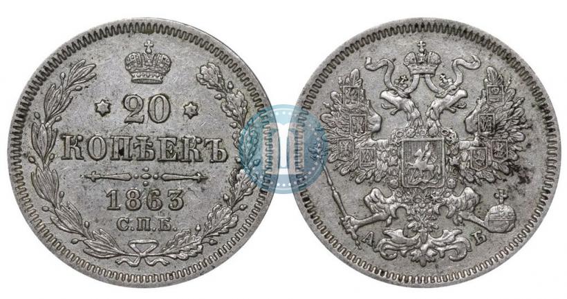 Picture 20 kopecks 1863 year СПБ-АБ 