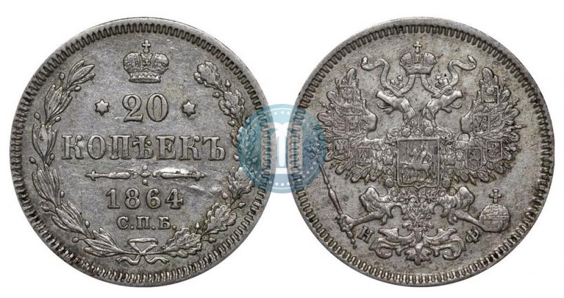 Picture 20 kopecks 1864 year СПБ-НФ 