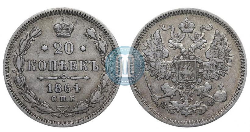 Picture 20 kopecks 1864 year СПБ-НФ 