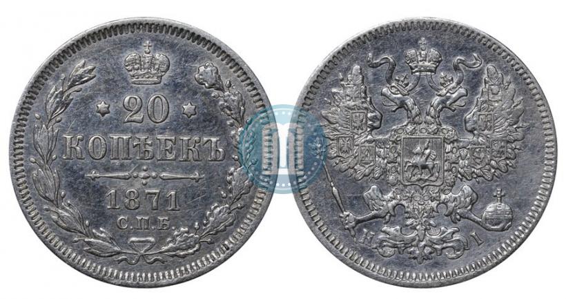 Picture 20 kopecks 1871 year СПБ-HI 