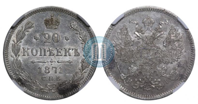 Picture 20 kopecks 1871 year СПБ-HI 