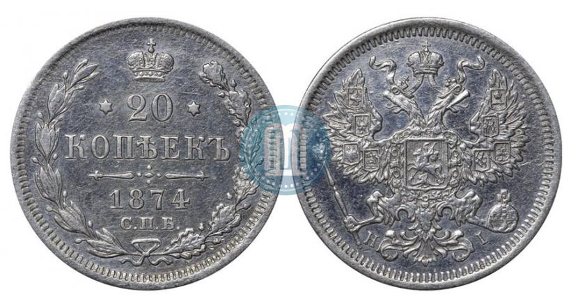 Picture 20 kopecks 1874 year СПБ-HI 