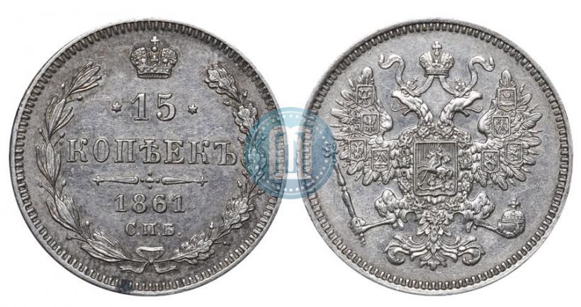 Фото 15 копеек 1861 года СПБ 