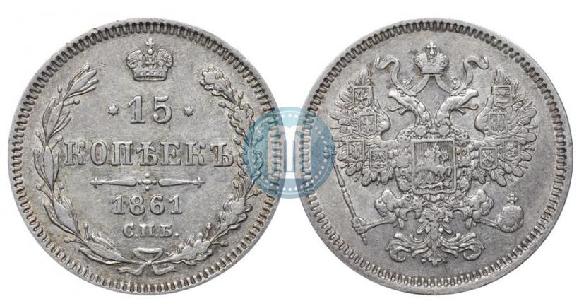 Picture 15 kopecks 1861 year СПБ 