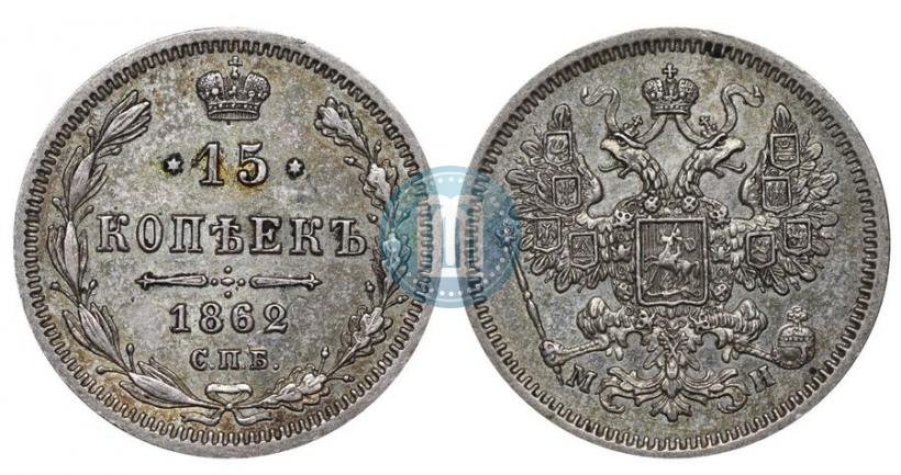 Фото 15 копеек 1862 года СПБ-МИ 