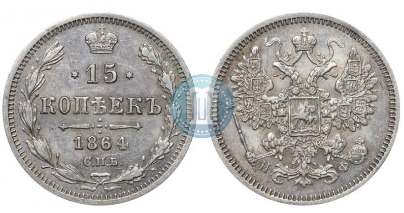Фото 15 копеек 1864 года СПБ-НФ 