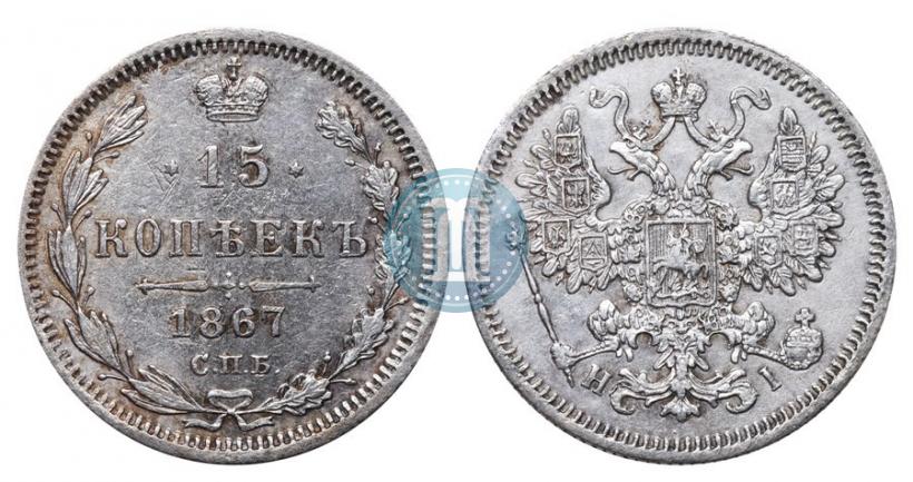 Фото 15 копеек 1867 года СПБ-HI 