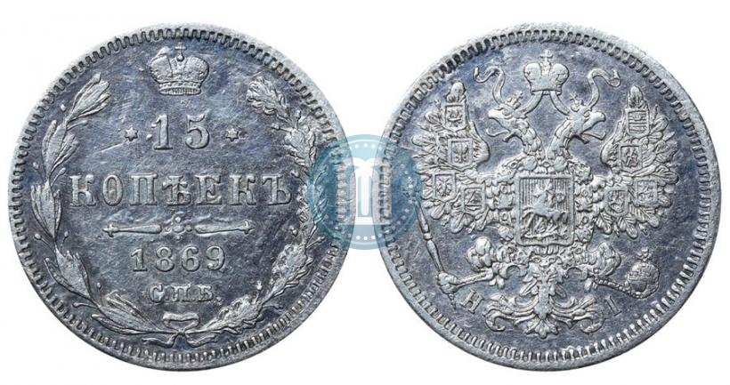 Фото 15 копеек 1869 года СПБ-HI 