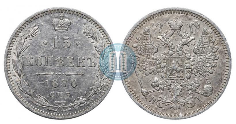 Фото 15 копеек 1870 года СПБ-HI 