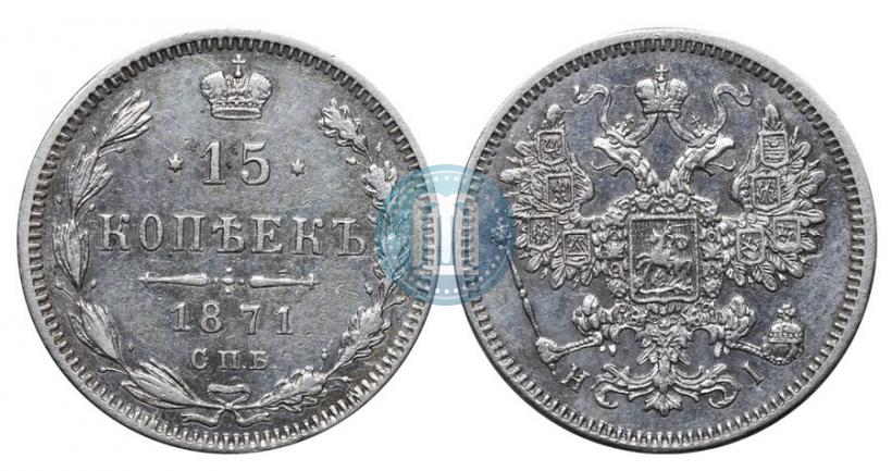 Фото 15 копеек 1871 года СПБ-HI 