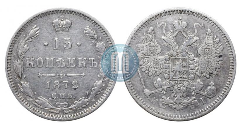 Фото 15 копеек 1872 года СПБ-HI 