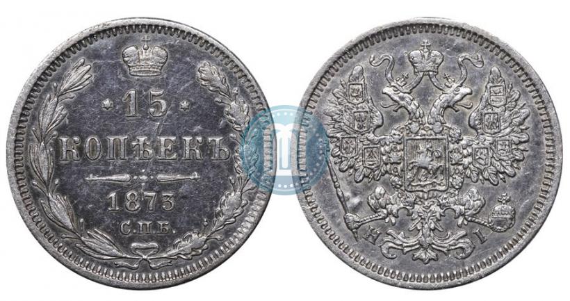 Фото 15 копеек 1873 года СПБ-HI 