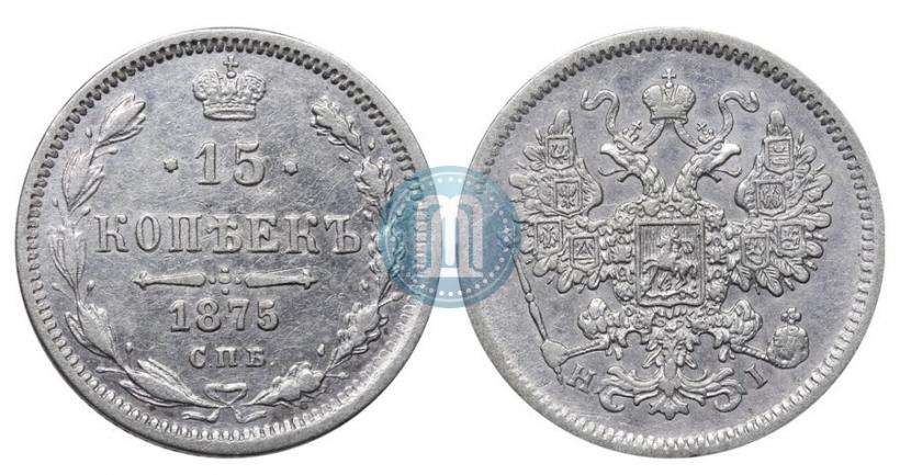 Фото 15 копеек 1875 года СПБ-HI 