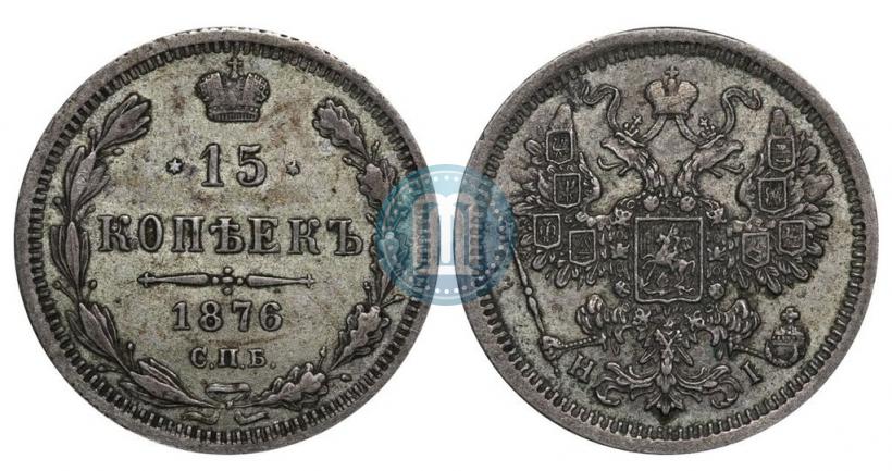 Фото 15 копеек 1876 года СПБ-HI 