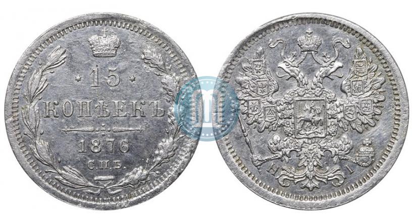 Фото 15 копеек 1876 года СПБ-HI 