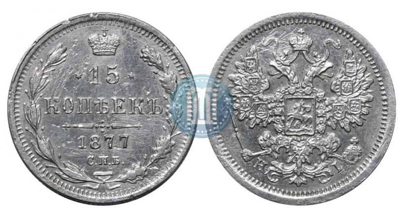 Фото 15 копеек 1877 года СПБ-HI 