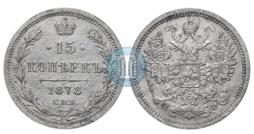 Фото 15 копеек 1878 года СПБ-НФ 