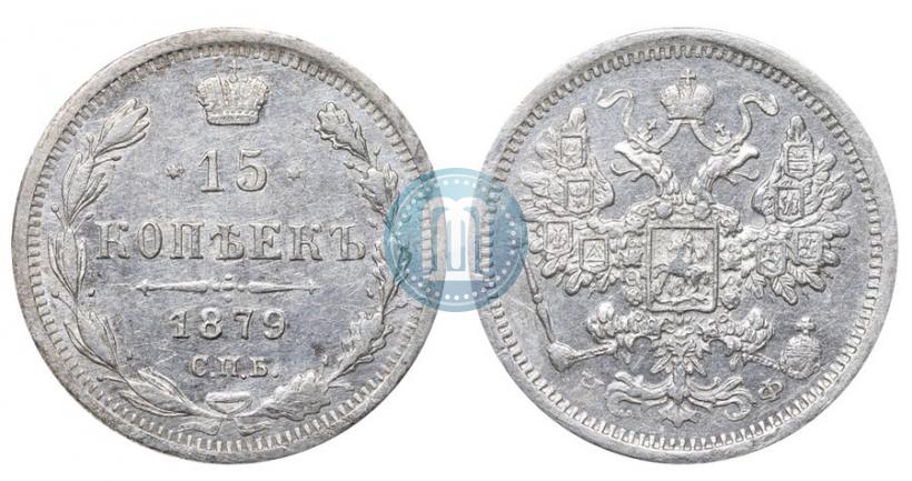 Фото 15 копеек 1879 года СПБ-НФ 