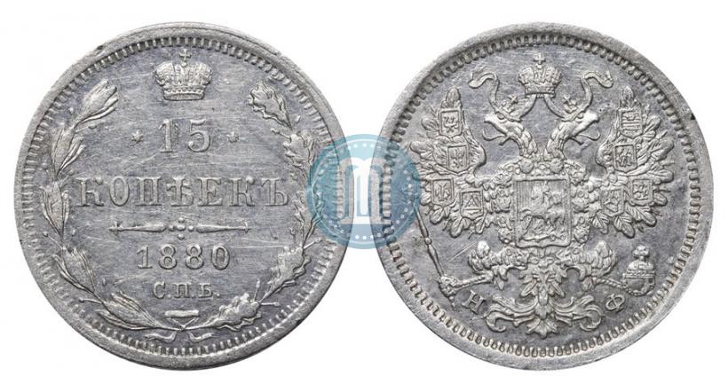 Фото 15 копеек 1880 года СПБ-НФ 