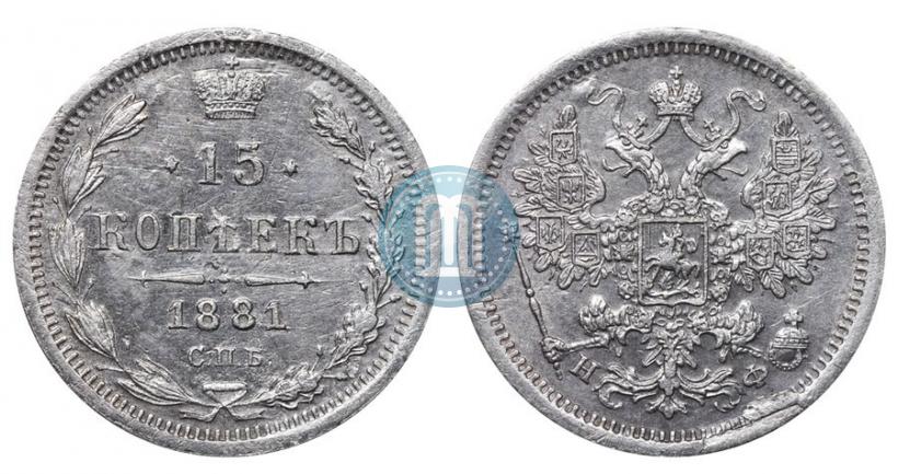 Фото 15 копеек 1881 года СПБ-НФ 