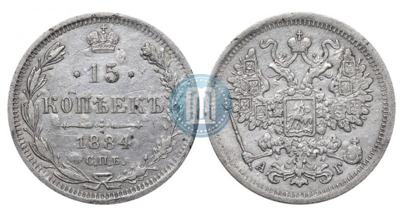 Фото 15 копеек 1884 года СПБ-АГ 