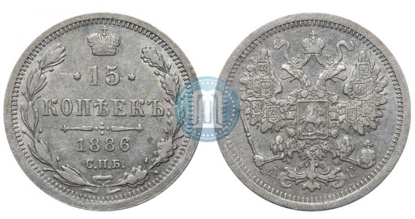 Фото 15 копеек 1886 года СПБ-АГ 