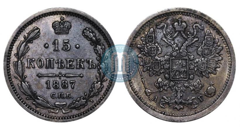 Фото 15 копеек 1887 года СПБ-АГ 