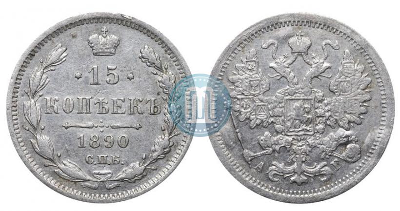 Picture 15 kopecks 1890 year СПБ-АГ 