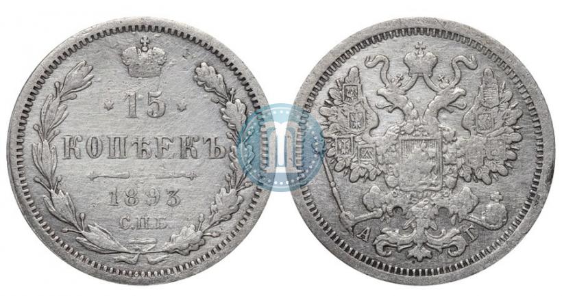 Picture 15 kopecks 1893 year СПБ-АГ 