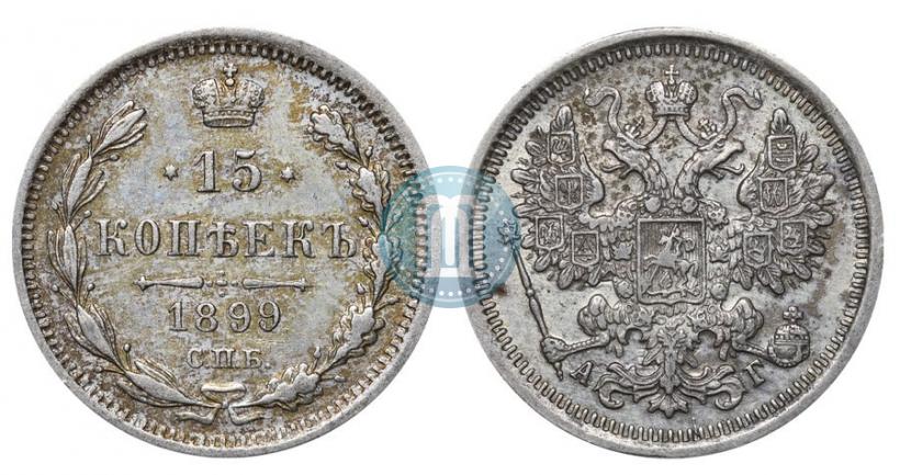 Picture 15 kopecks 1899 year СПБ-АГ 