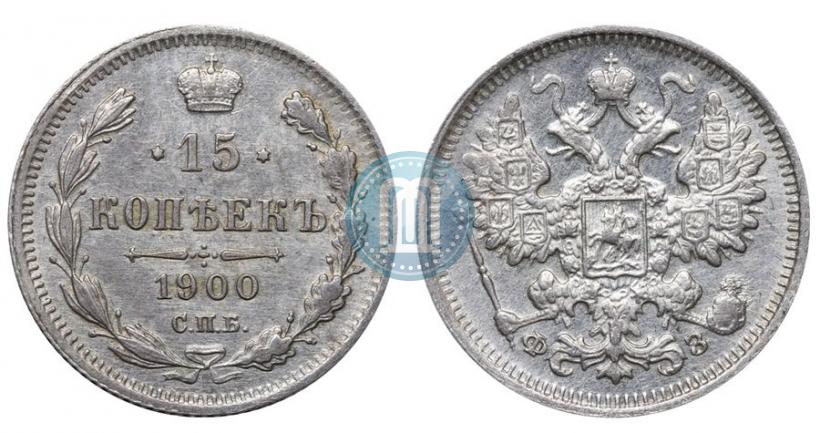 Фото 15 копеек 1900 года СПБ-ФЗ 