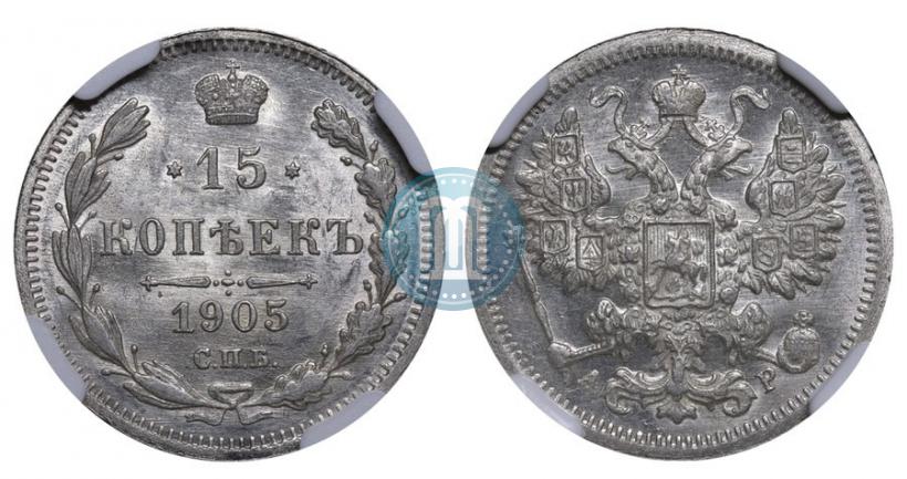 Фото 15 копеек 1905 года СПБ-АР 
