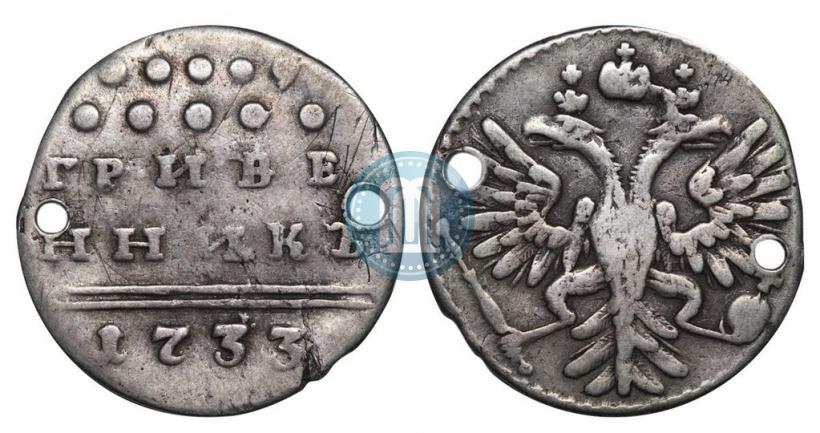 Picture Grivennik 1733 year  