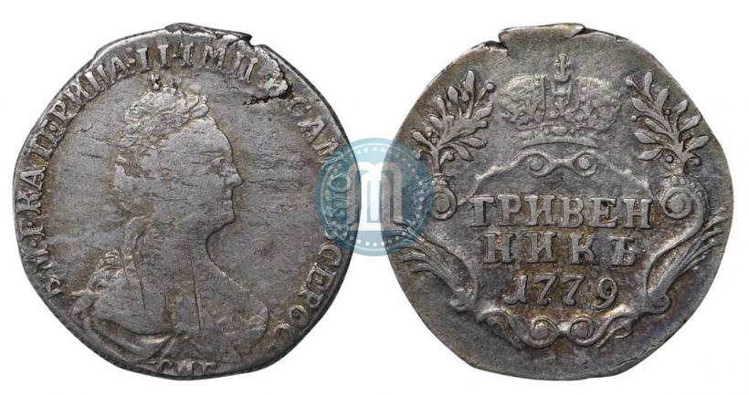 Фото Гривенник 1779 года СПБ 