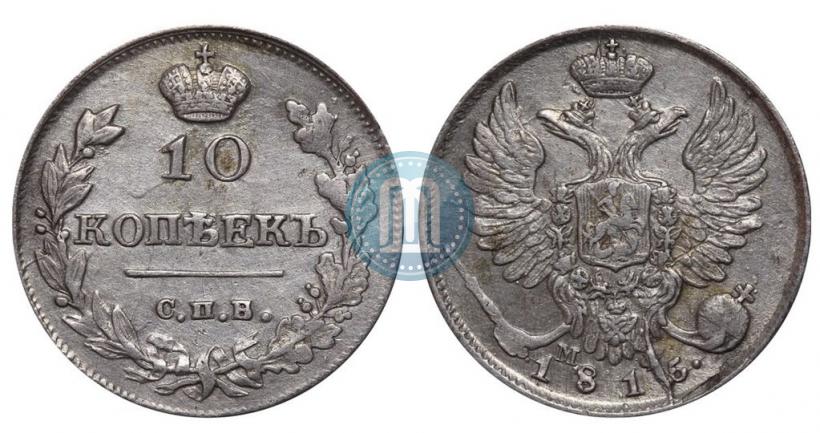 Picture 10 kopecks 1815 year СПБ-МФ 