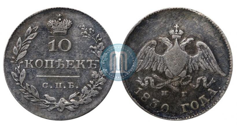Picture 10 kopecks 1830 year СПБ-НГ 