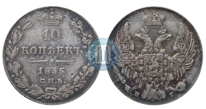 Picture 10 kopecks 1835 year СПБ-НГ 