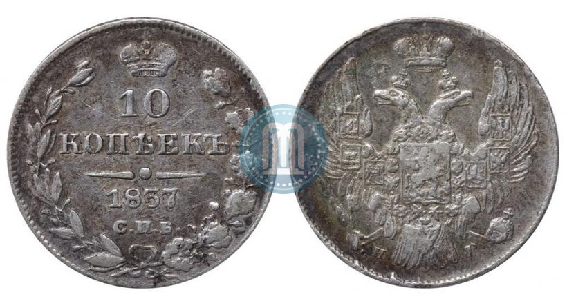 Фото 10 копеек 1837 года СПБ-НГ 