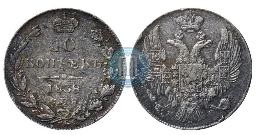 Фото 10 копеек 1838 года СПБ-НГ 