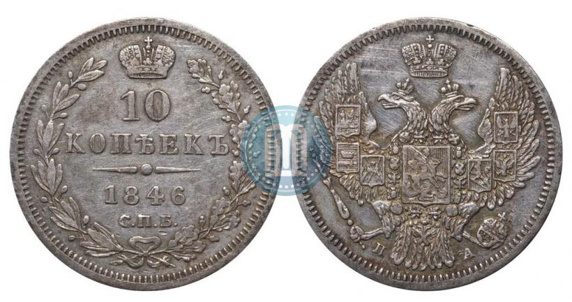 Фото 10 копеек 1846 года СПБ-ПА 