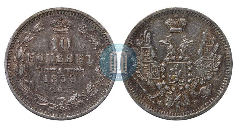 Picture 10 kopecks 1858 year СПБ-ФБ 