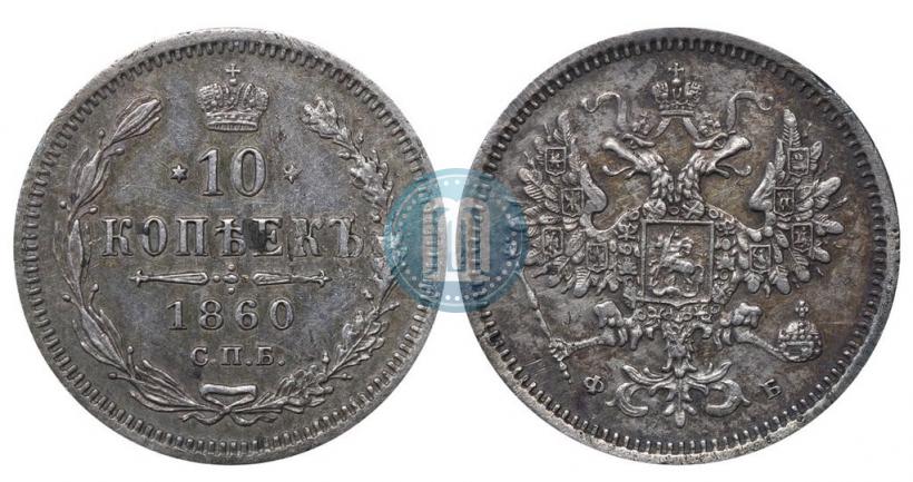 Фото 10 копеек 1860 года СПБ-ФБ 