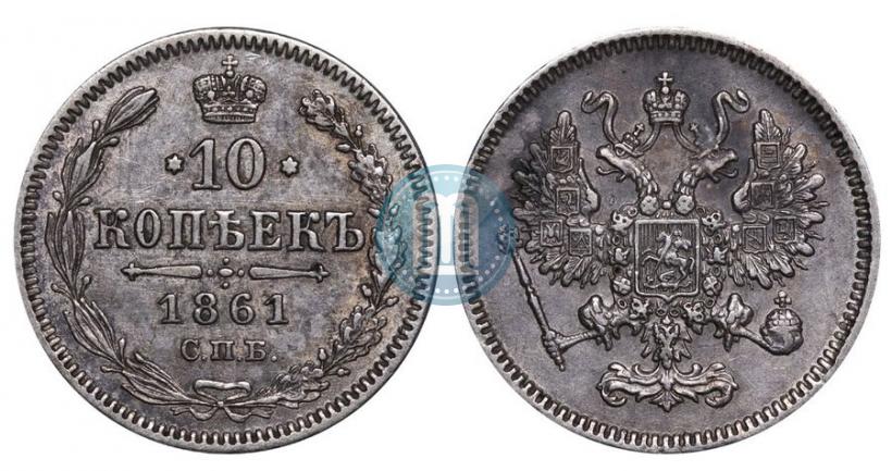Фото 10 копеек 1861 года СПБ 