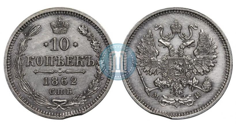 Picture 10 kopecks 1862 year СПБ-МИ 