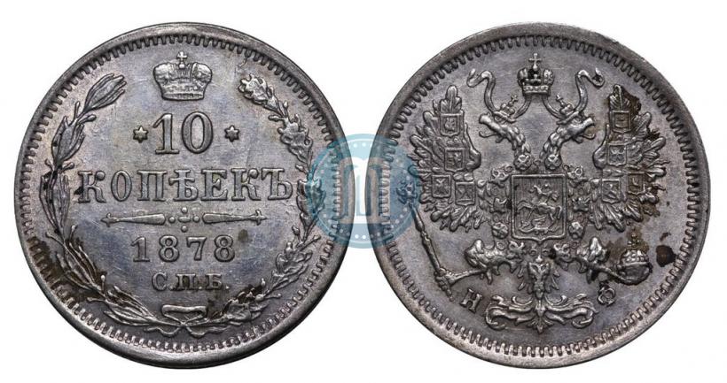 Picture 10 kopecks 1878 year СПБ-НФ 